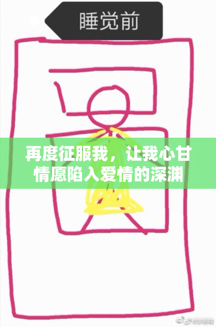 再度征服我，让我心甘情愿陷入爱情的深渊