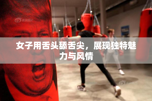 女子用舌头舔舌尖，展现独特魅力与风情