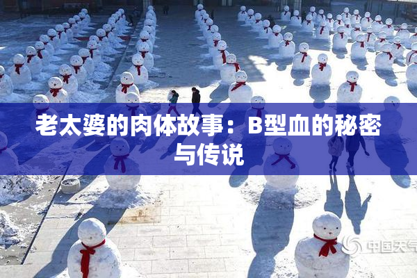老太婆的肉体故事：B型血的秘密与传说