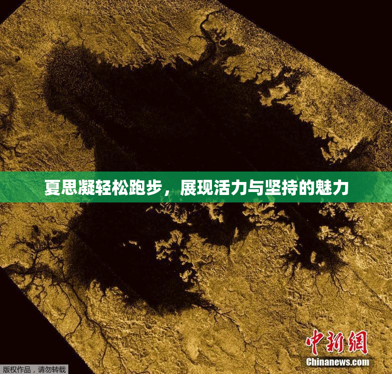 夏思凝轻松跑步，展现活力与坚持的魅力