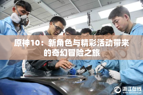 原神10：新角色与精彩活动带来的奇幻冒险之旅