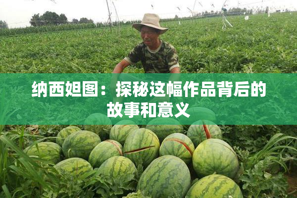 纳西妲图：探秘这幅作品背后的故事和意义