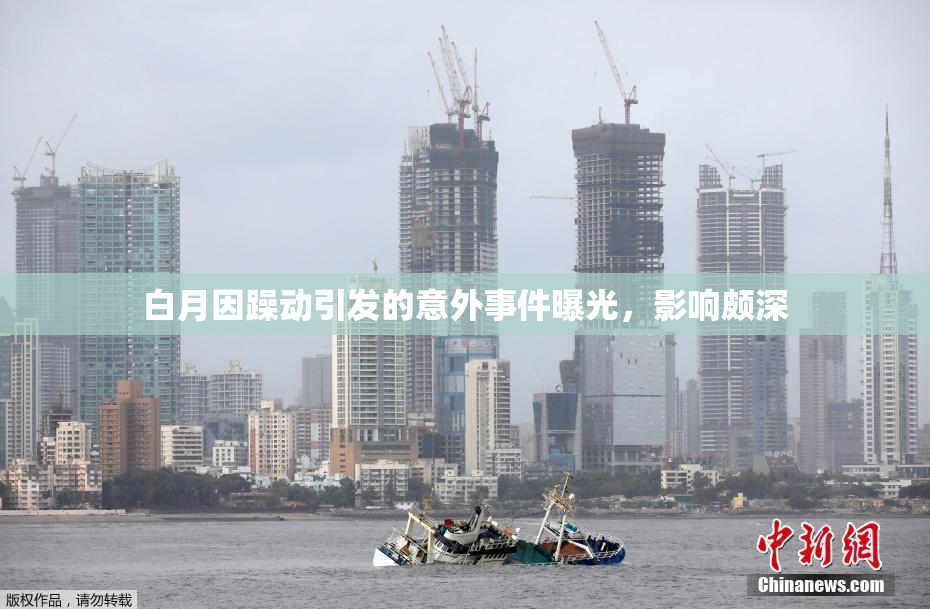 白月因躁动引发的意外事件曝光，影响颇深