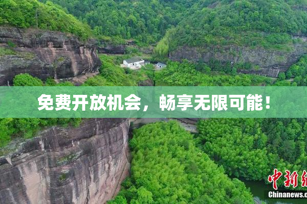 免费开放机会，畅享无限可能！