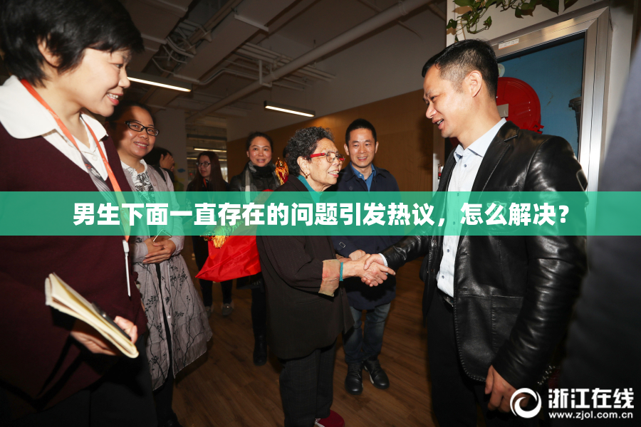 男生下面一直存在的问题引发热议，怎么解决？