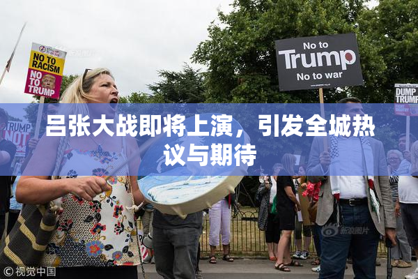 吕张大战即将上演，引发全城热议与期待
