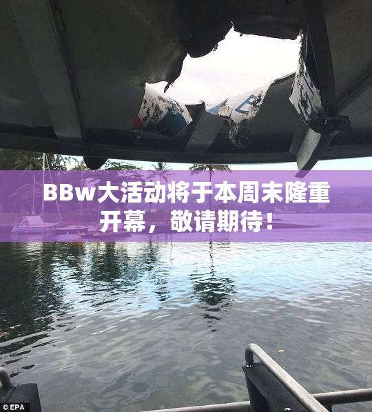 BBw大活动将于本周末隆重开幕，敬请期待！