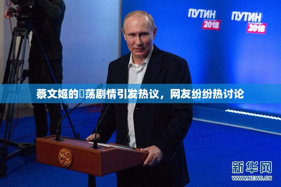 蔡文姬的婬荡剧情引发热议，网友纷纷热讨论
