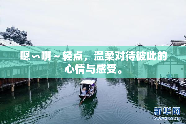 嗯∽啊～轻点，温柔对待彼此的心情与感受。