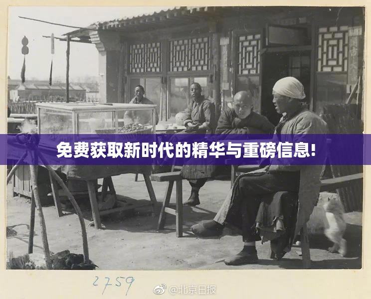 免费获取新时代的精华与重磅信息!