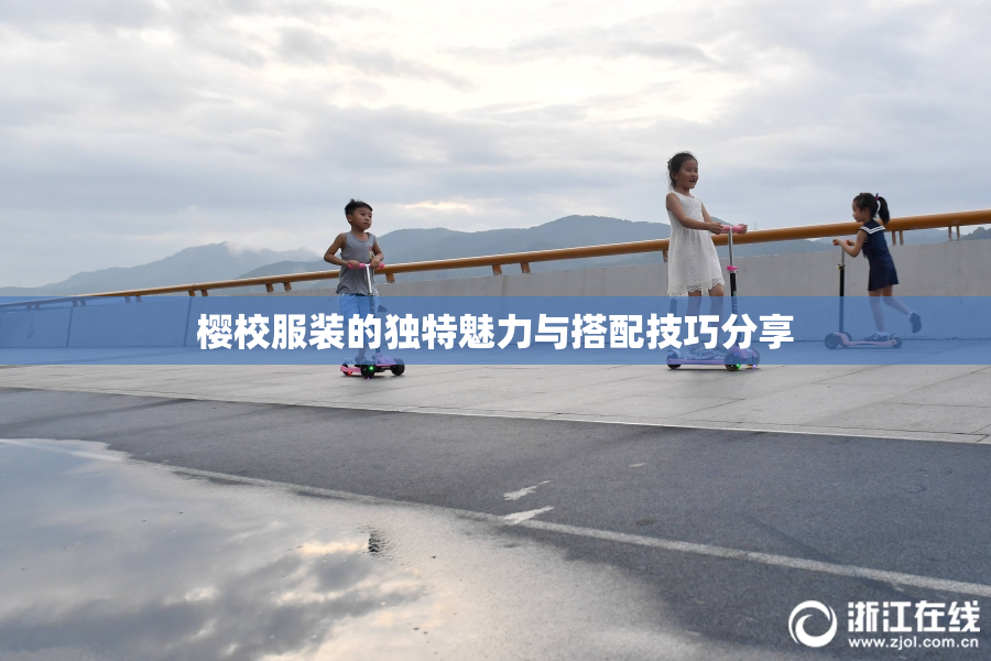 樱校服装的独特魅力与搭配技巧分享