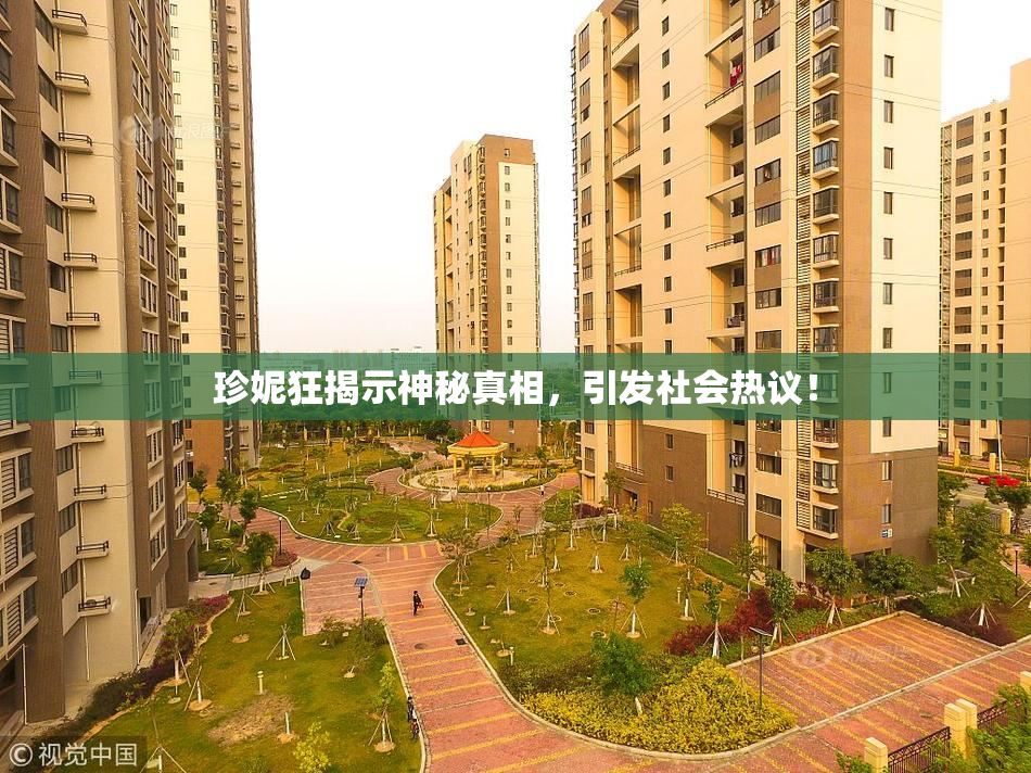 珍妮狂揭示神秘真相，引发社会热议！