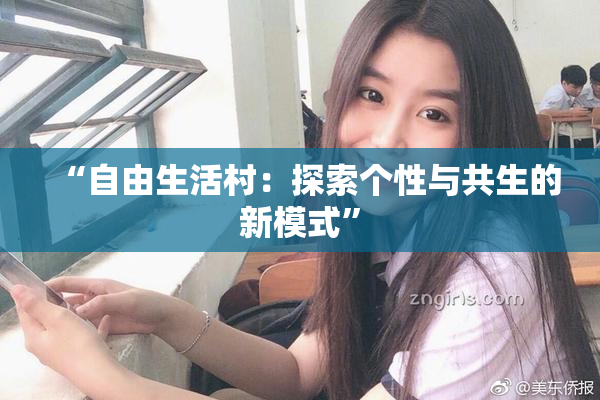 “自由生活村：探索个性与共生的新模式”