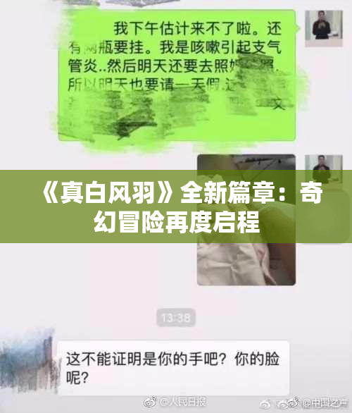 《真白风羽》全新篇章：奇幻冒险再度启程