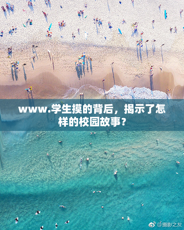 www.学生摸的背后，揭示了怎样的校园故事？