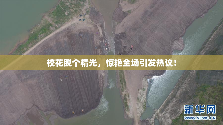 校花脱个精光，惊艳全场引发热议！