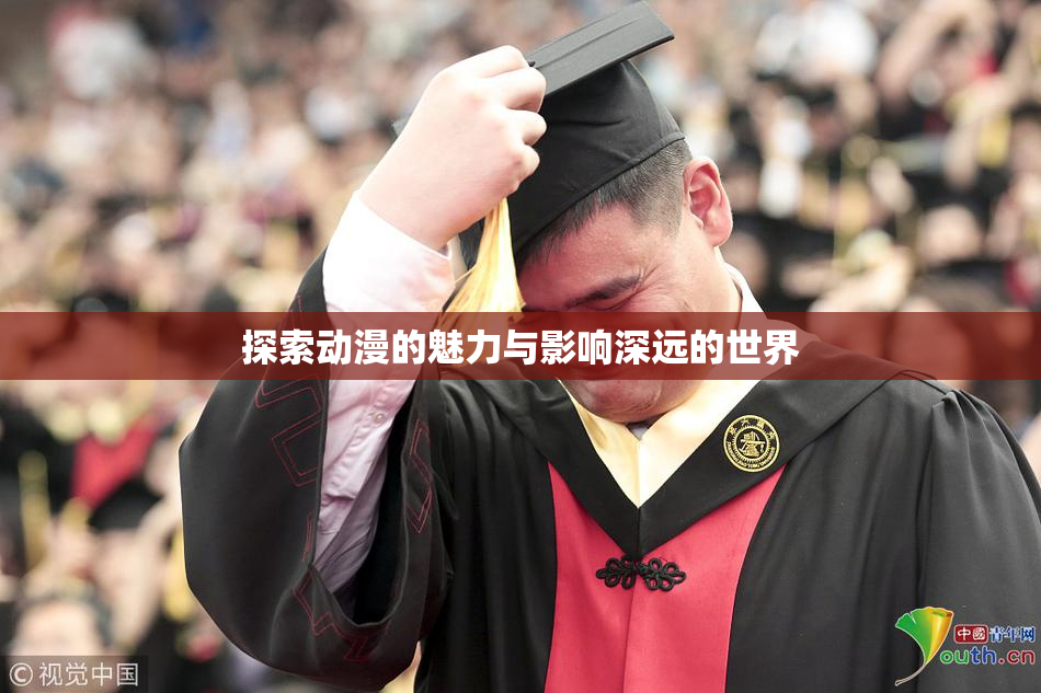 探索动漫的魅力与影响深远的世界