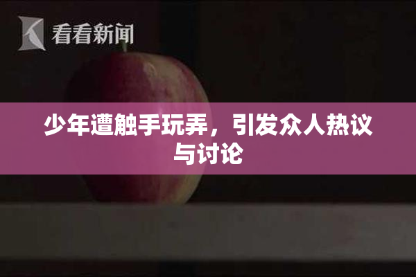 少年遭触手玩弄，引发众人热议与讨论