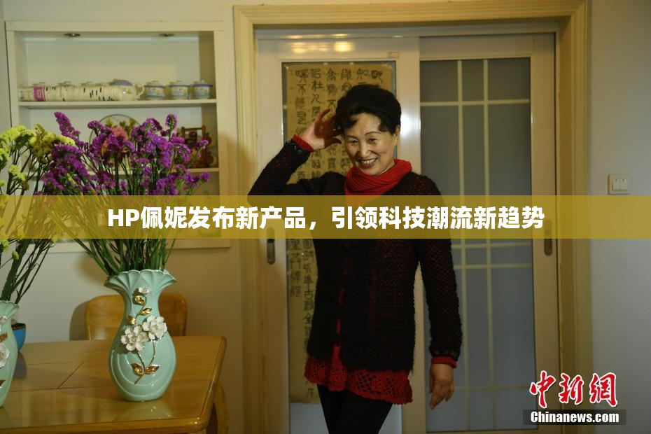 HP佩妮发布新产品，引领科技潮流新趋势