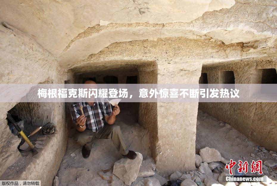 梅根福克斯闪耀登场，意外惊喜不断引发热议