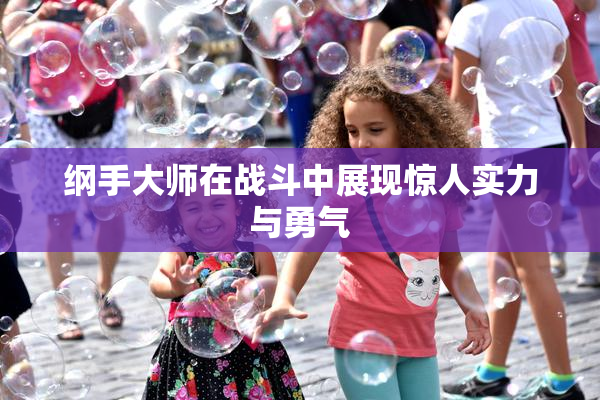 纲手大师在战斗中展现惊人实力与勇气
