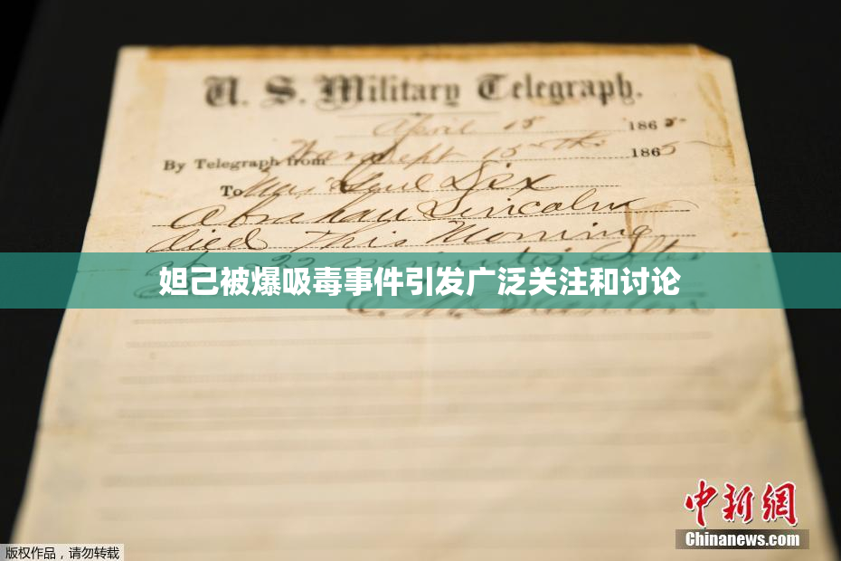 妲己被爆吸毒事件引发广泛关注和讨论