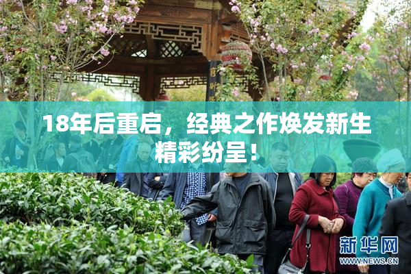 18年后重启，经典之作焕发新生精彩纷呈！