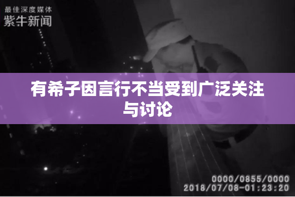 有希子因言行不当受到广泛关注与讨论