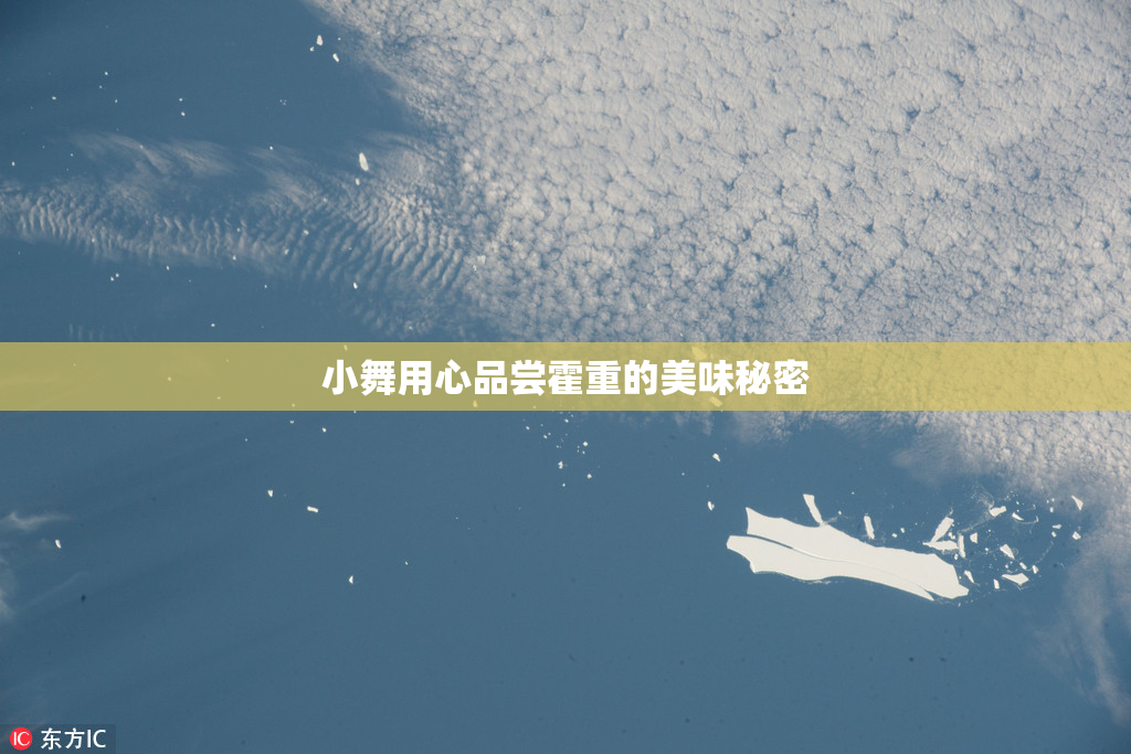 小舞用心品尝霍重的美味秘密
