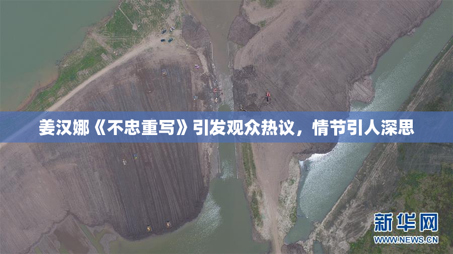 姜汉娜《不忠重写》引发观众热议，情节引人深思