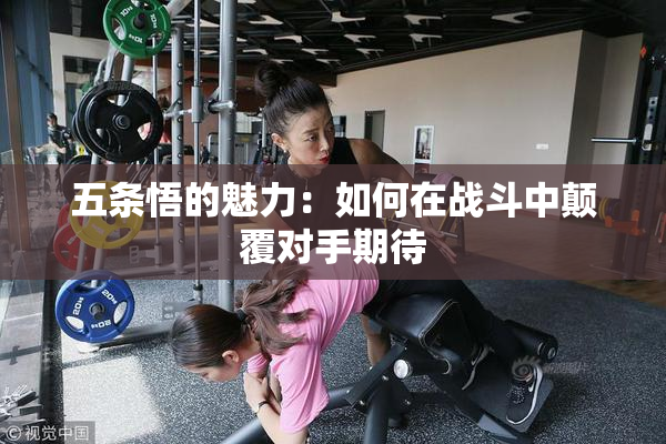 五条悟的魅力：如何在战斗中颠覆对手期待