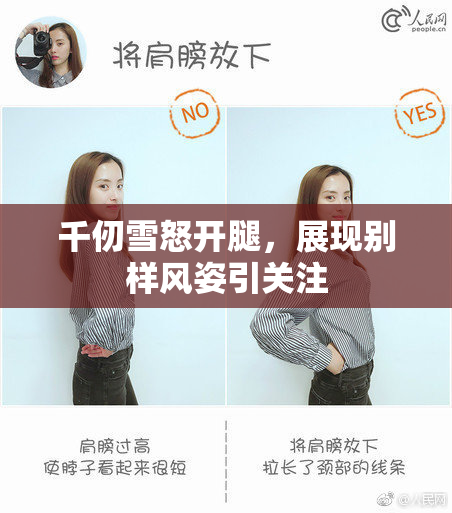 千仞雪怒开腿，展现别样风姿引关注