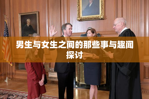 男生与女生之间的那些事与趣闻探讨