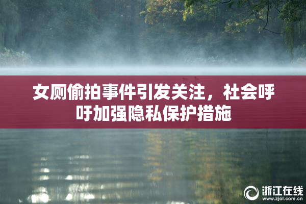 女厕偷拍事件引发关注，社会呼吁加强隐私保护措施