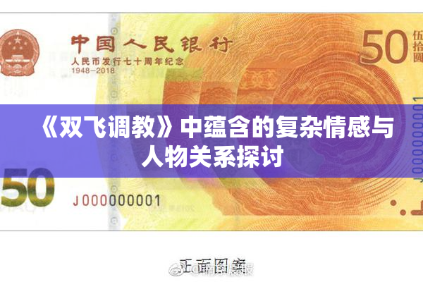 《双飞调教》中蕴含的复杂情感与人物关系探讨