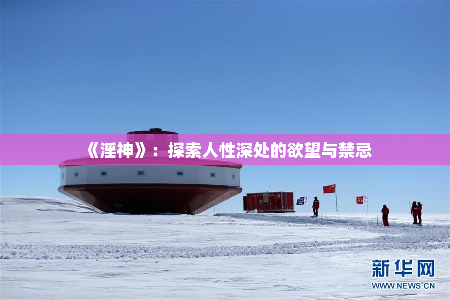 《淫神》：探索人性深处的欲望与禁忌