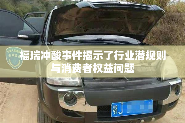福瑞冲酸事件揭示了行业潜规则与消费者权益问题