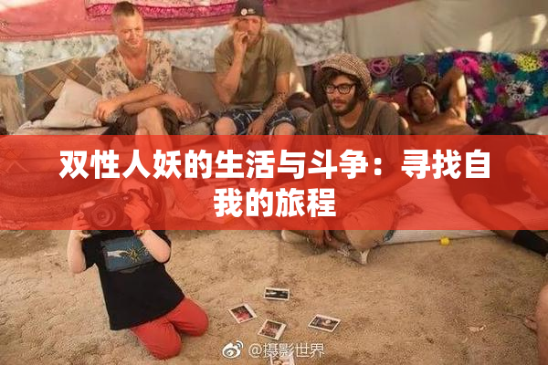 双性人妖的生活与斗争：寻找自我的旅程