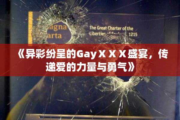 《异彩纷呈的GayⅩⅩⅩ盛宴，传递爱的力量与勇气》