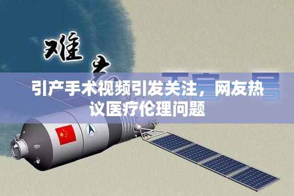 引产手术视频引发关注，网友热议医疗伦理问题
