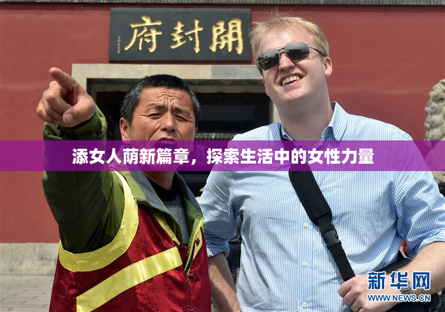 添女人荫新篇章，探索生活中的女性力量