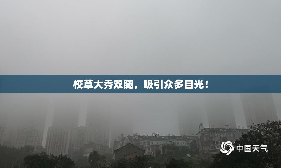 校草大秀双腿，吸引众多目光！