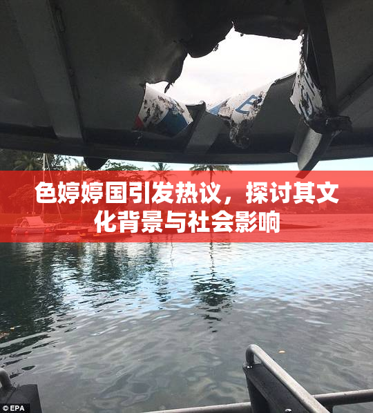 色婷婷国引发热议，探讨其文化背景与社会影响