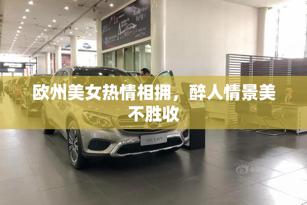 欧州美女热情相拥，醉人情景美不胜收