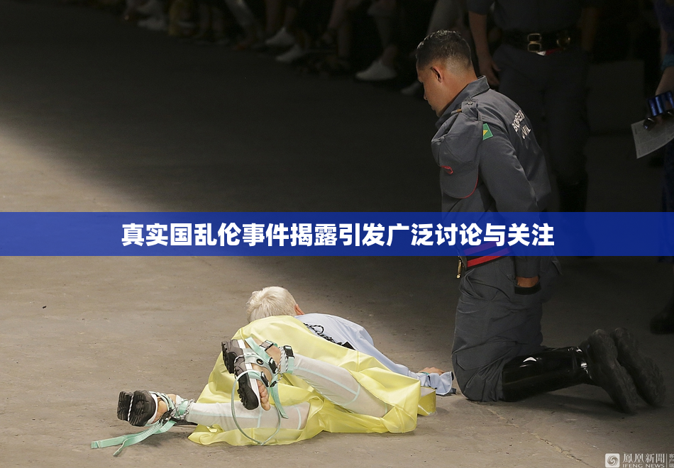 真实国乱伦事件揭露引发广泛讨论与关注
