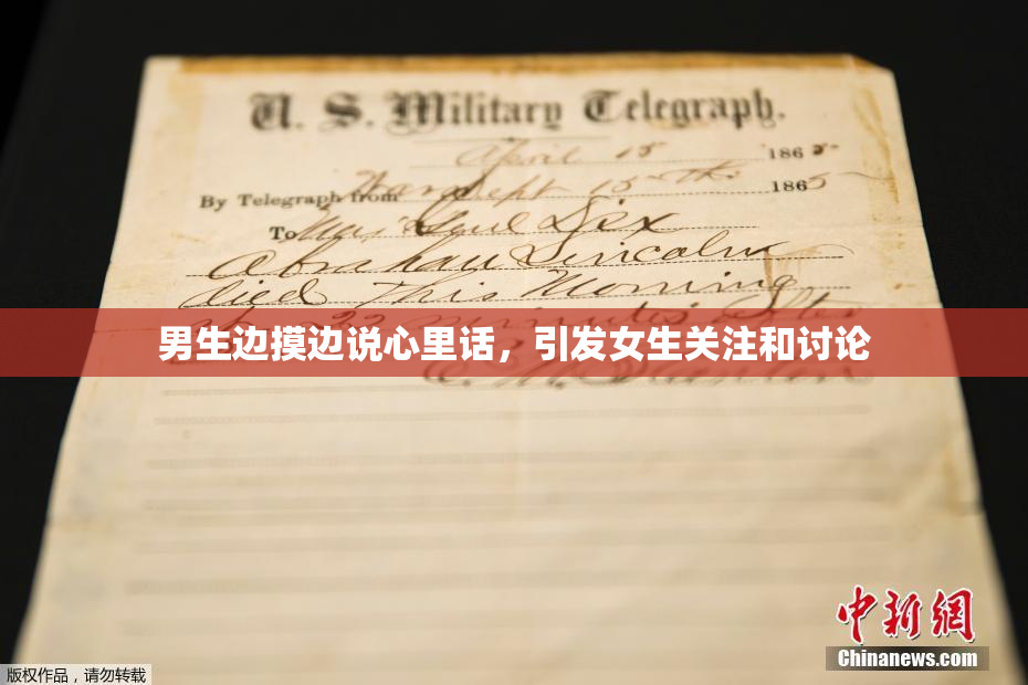 男生边摸边说心里话，引发女生关注和讨论