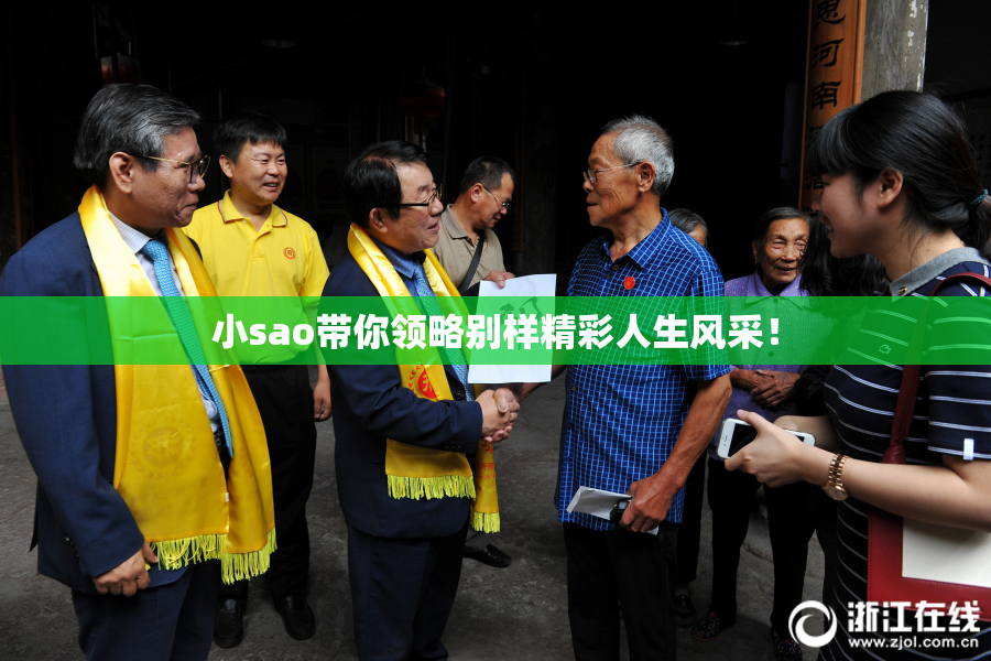 小sao带你领略别样精彩人生风采！