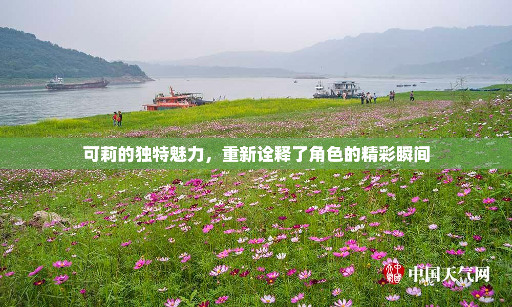 可莉的独特魅力，重新诠释了角色的精彩瞬间
