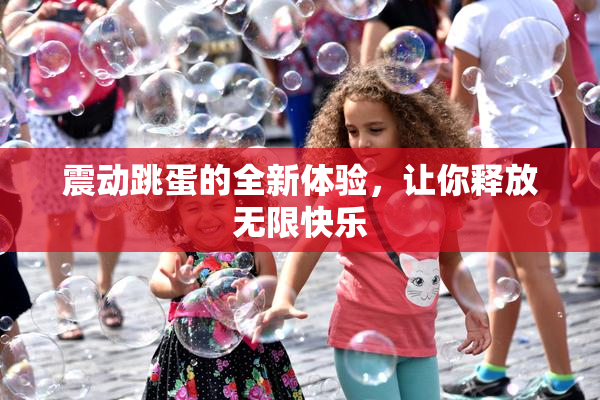 震动跳蛋的全新体验，让你释放无限快乐