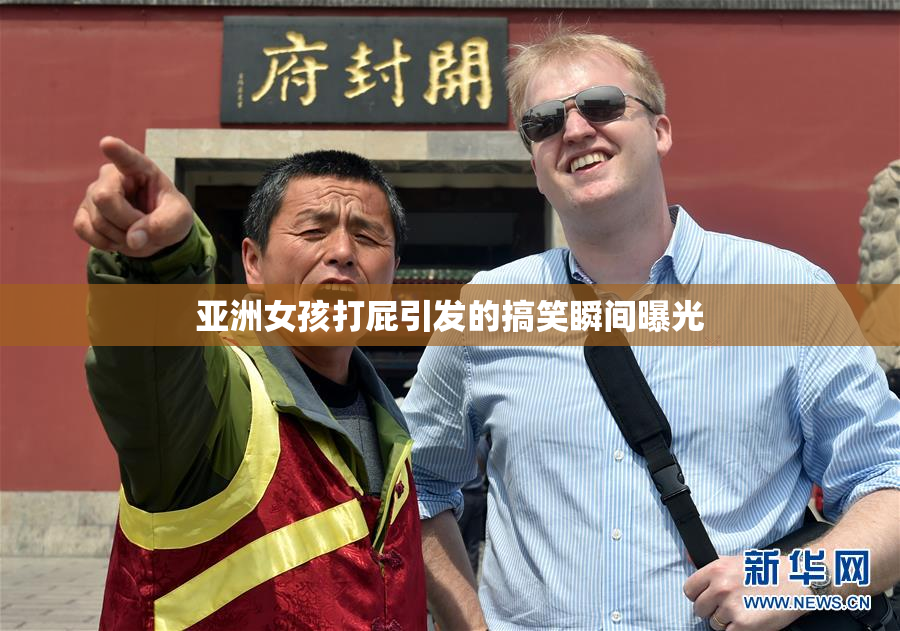 亚洲女孩打屁引发的搞笑瞬间曝光